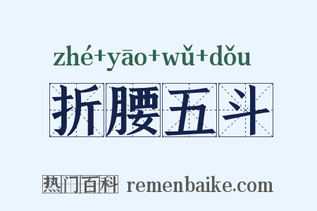 折腰五斗是什么意思的图片